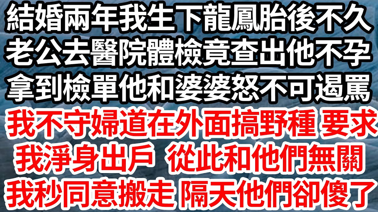 結婚兩年我生下龍鳳胎後不久，老公去醫院體檢竟查出他不孕，拿到檢單他和婆婆怒不可遏罵，我不守婦道在外面搞野種 要求，我淨身出戶從此和他們無關，我秒簽協議搬走 隔天一消息他們卻傻了【倫理】【都市】