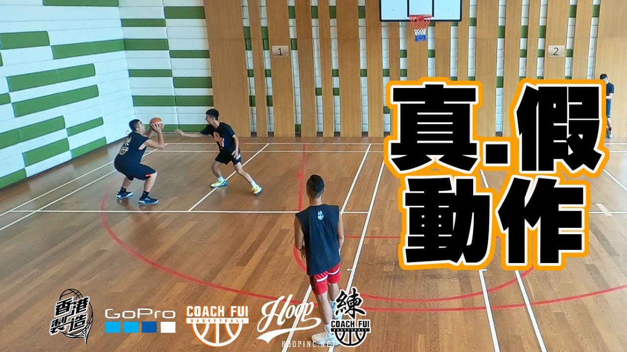 人品再好,也要騙開防守者!真.假動作-CoachFui-CC字幕