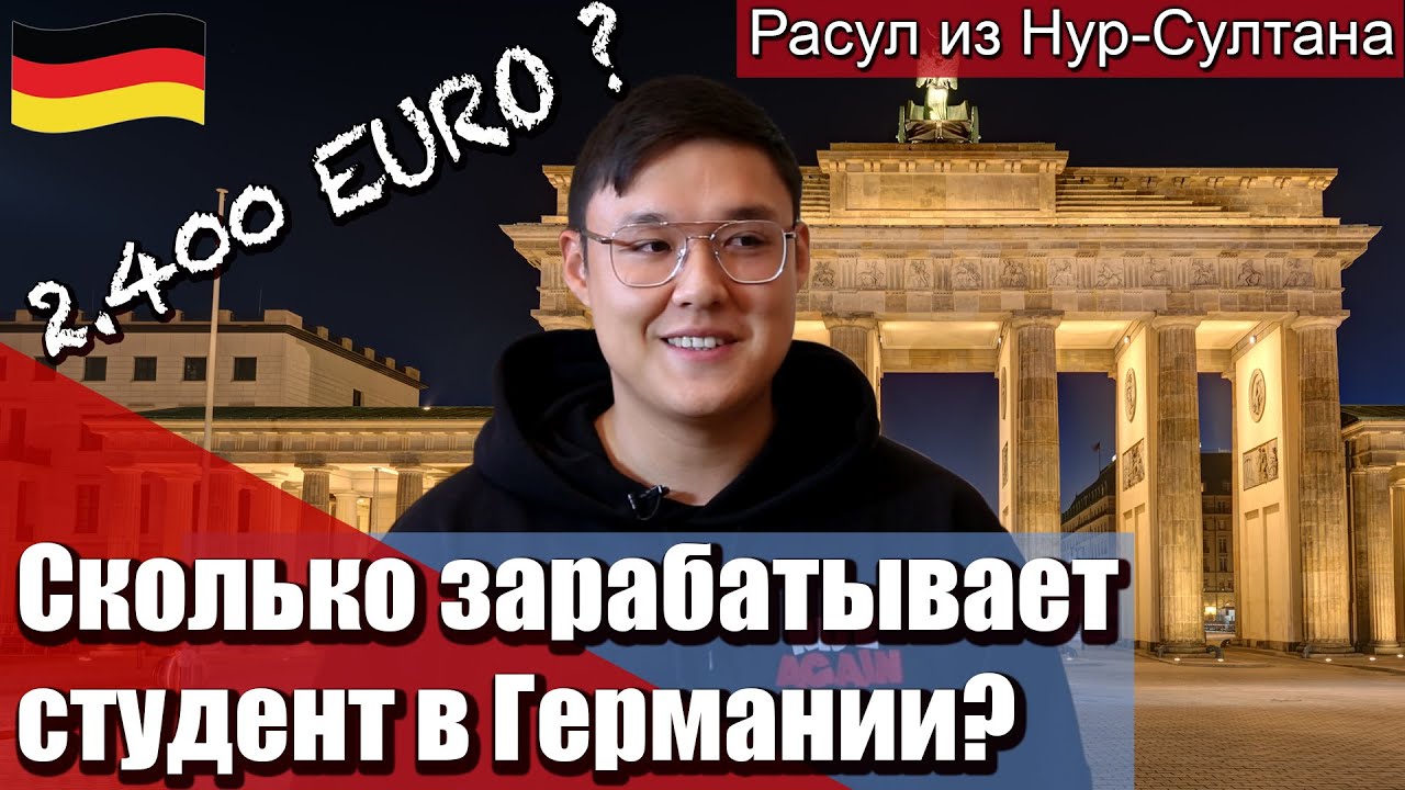 2.400 евро?Сколько зарабатывает студент в Германии?Расскажет Расул —IT-студент из Казахстана.