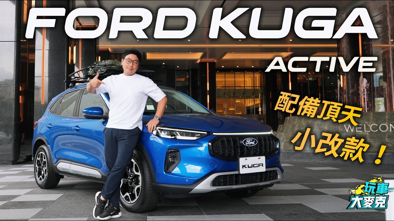 終於試到Ford Kuga小改款！ 1.5T Active車型93.9萬 配備與科技通通頂到天花板【玩車大麥克】