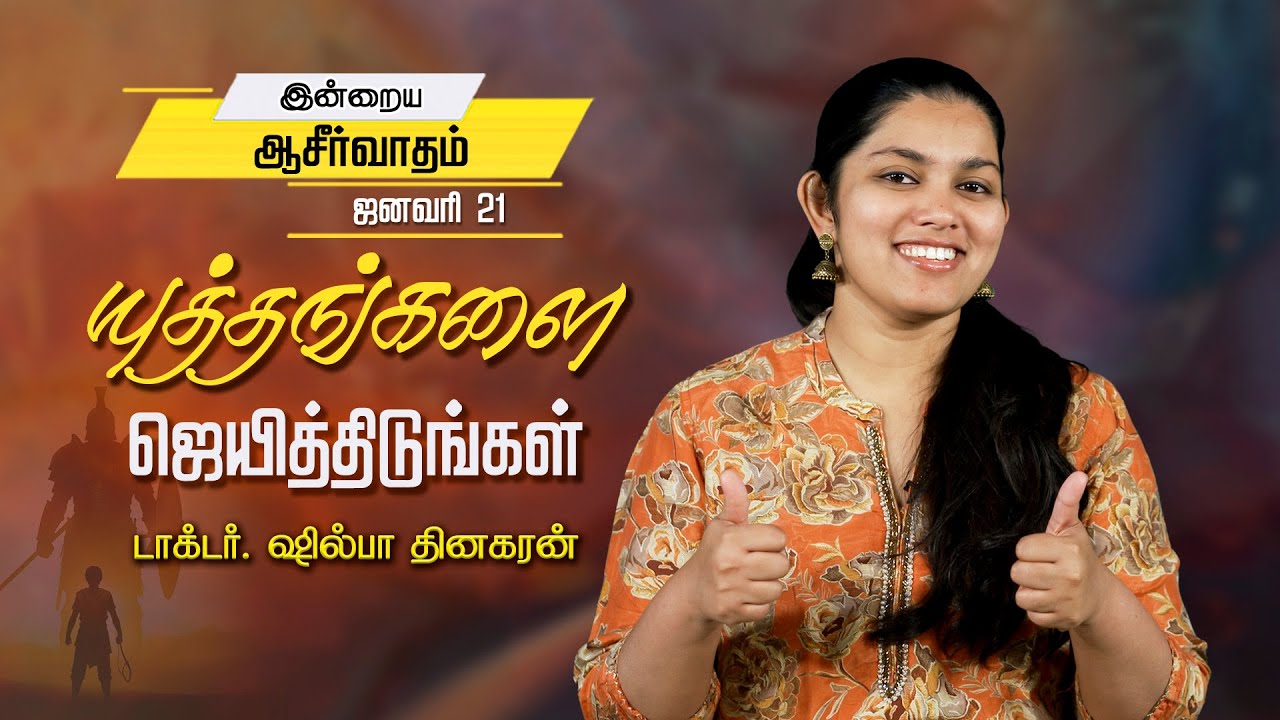 Dr. Shilpa Dhinakaran | யுத்தங்களை ஜெயித்திடுங்கள் | Jan. 21 | Today's Blessing