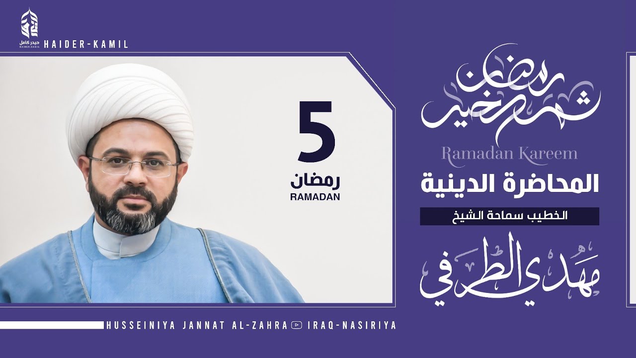 5 رمضان || المحاضرة الدينية || سماحة الشيخ مهدي الطرفي || 2022