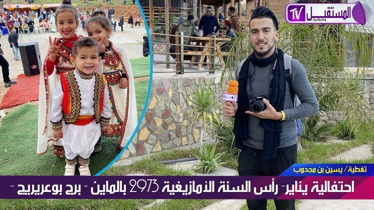 احتفالية يناير - رأس السنة الأمازيغية 2023-2973 ببلدية الماين _ برج بوعريريج/ تغطية يسين بن مجدوب