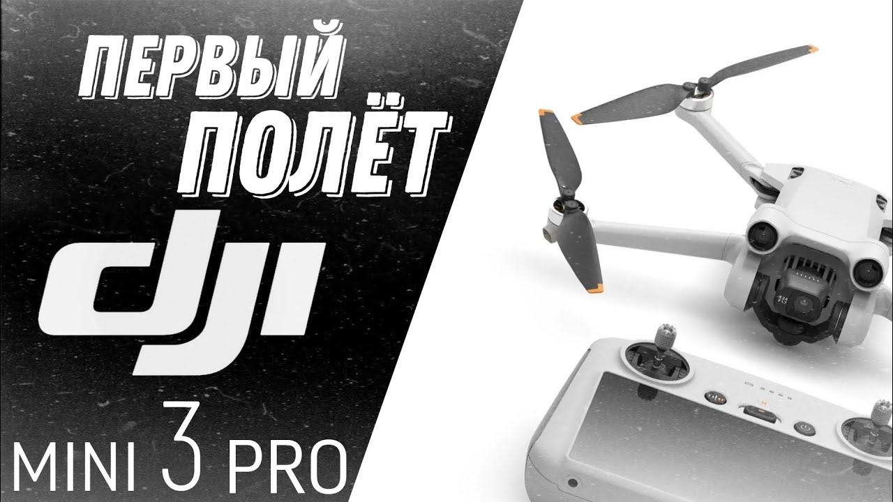 Первый полет DJI MINI 3 PRO