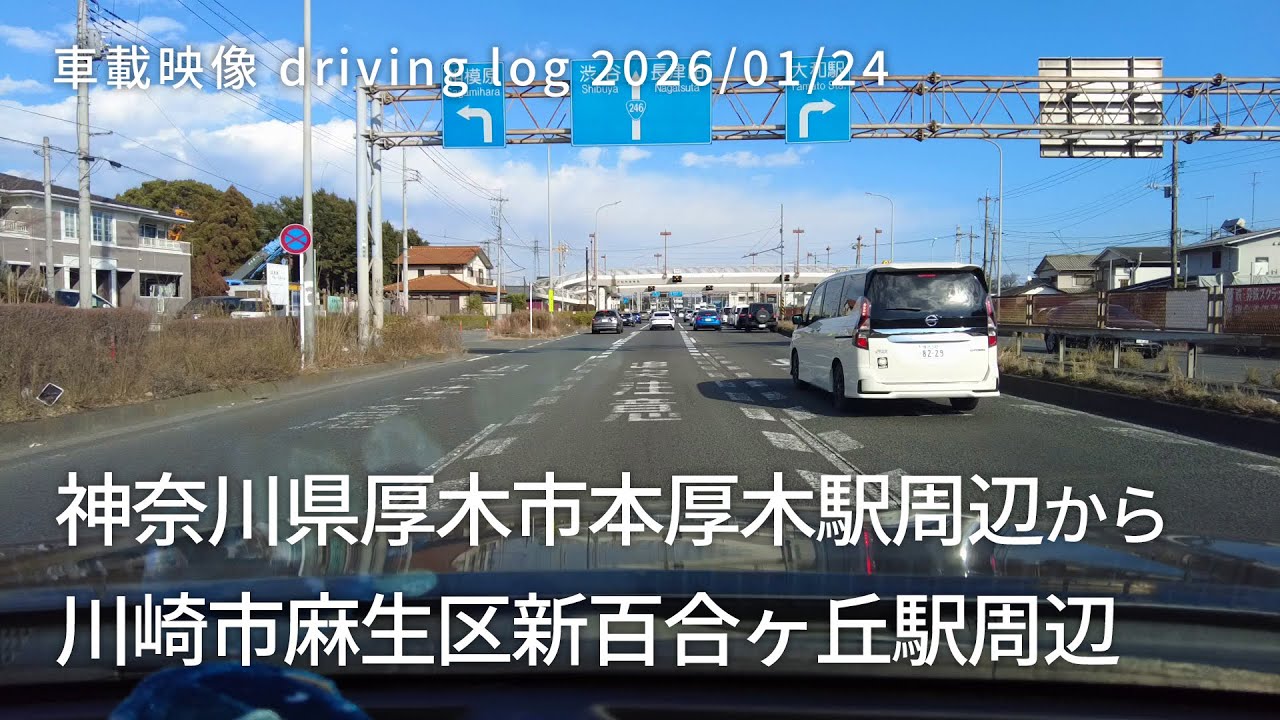 車載映像 driving log 20260124 神奈川県厚木市本厚木駅周辺から神奈川県川崎市麻生区新百合ヶ丘駅周辺