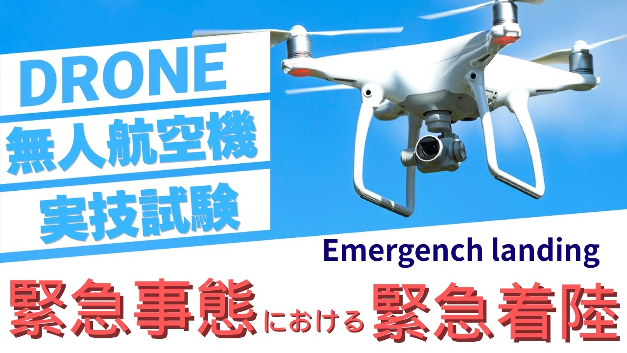 緊急事態における飛行