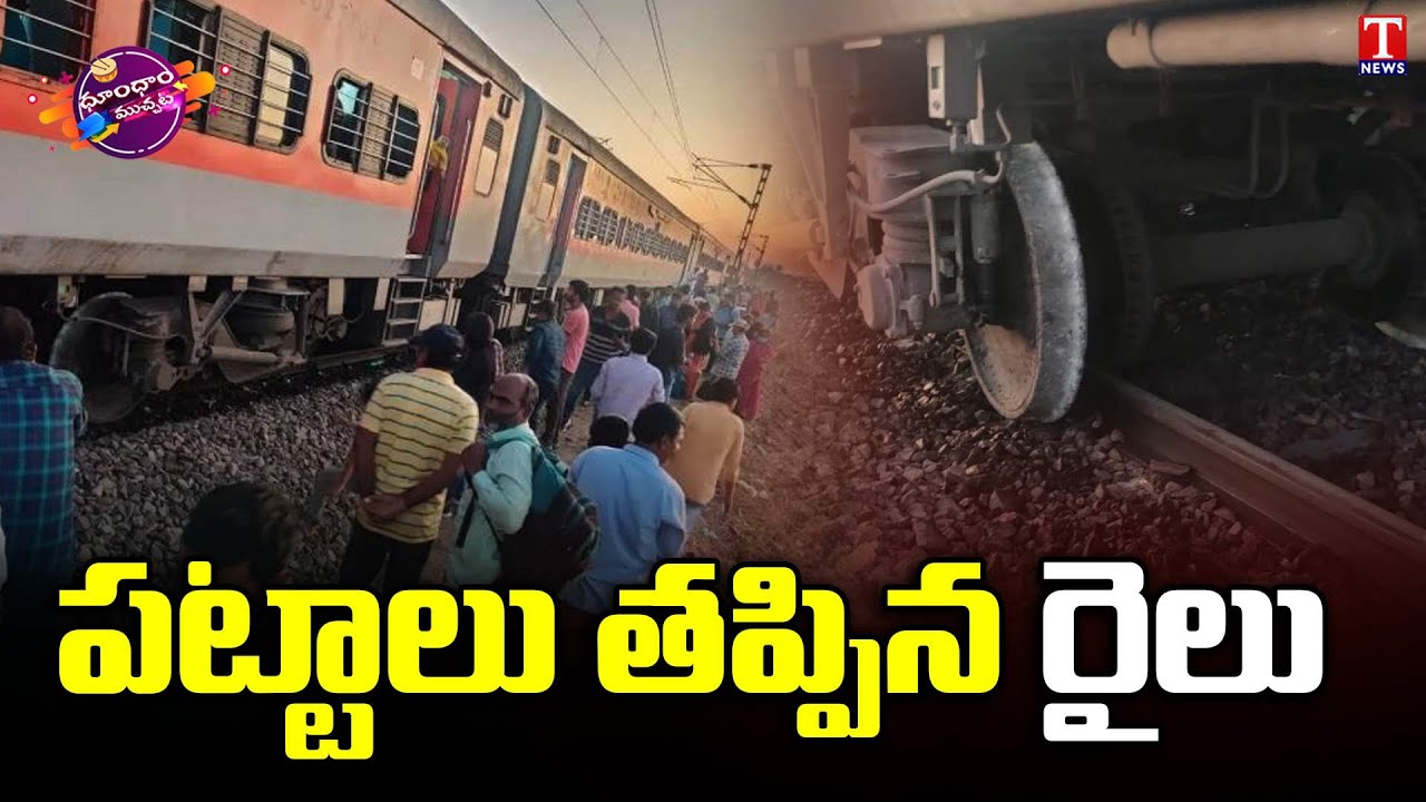 Godavari Express Derails at BB Nagar | Telangana | Dhoom Dhaam Muchata | T News