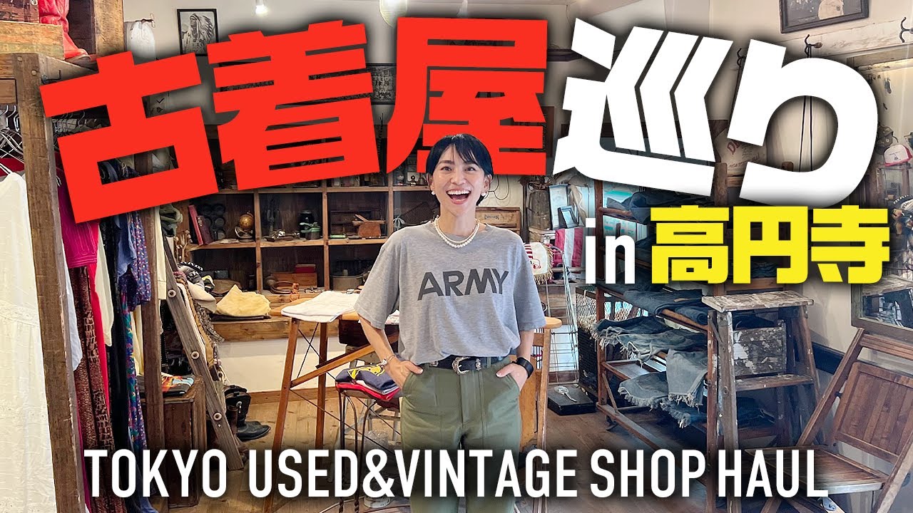 高円寺で爆買い！古着屋ヴィンテージショップ巡りで夏物からハイブランド購入品【大人カジュアル】