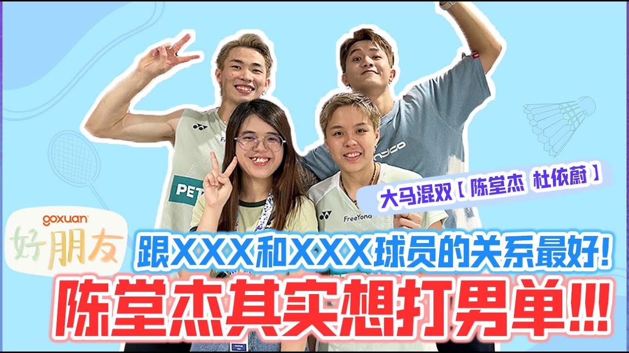 【ENG SUB】带幸运听众一起访问大马混双 🇲🇾 TA们有没有想过换拍档?!  | GOXUAN 好朋友 EP 12 (特别版) - 陈堂杰和杜依蔚