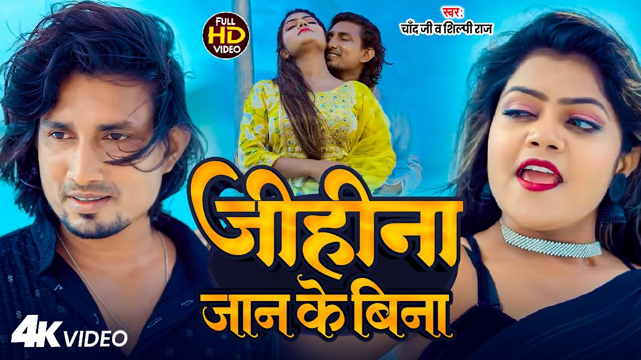 #Video - जिहिना जान के बिना | #Mani Meraj | Chand Jee & Shilpi Raj | Jihina Jaan Ke Bina | Song 2025