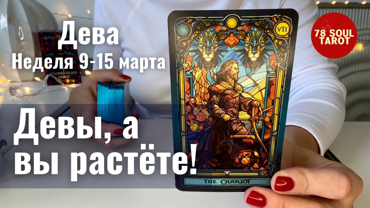 ДЕВА : Девы, а вы растёте! | Неделя 9-15 марта 2026 таро прогноз