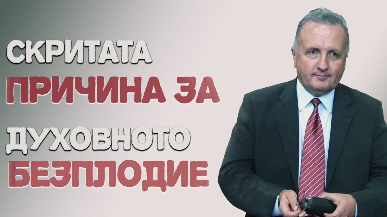 21.10.2023 - Скритата причина за духовното безплодие