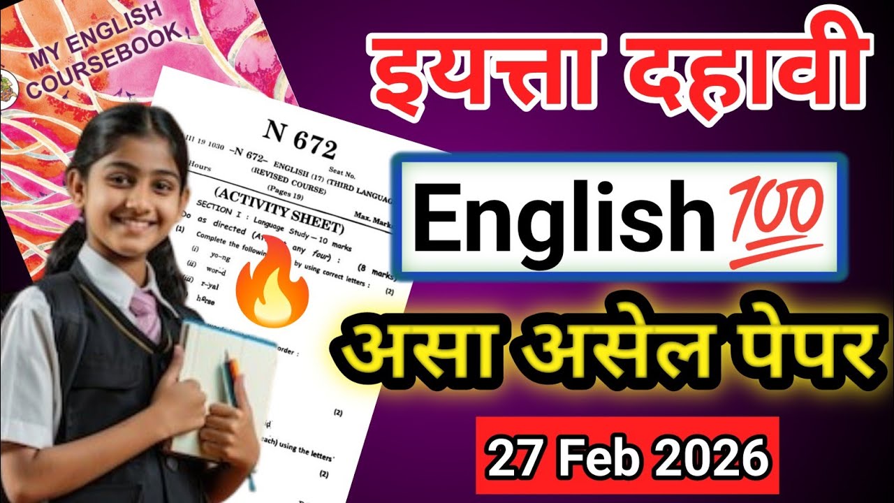 Class 10 SSC Board Exam 2026 Paper Pattern & Syllabus Full Details | Maharashtra Board Update 🔥