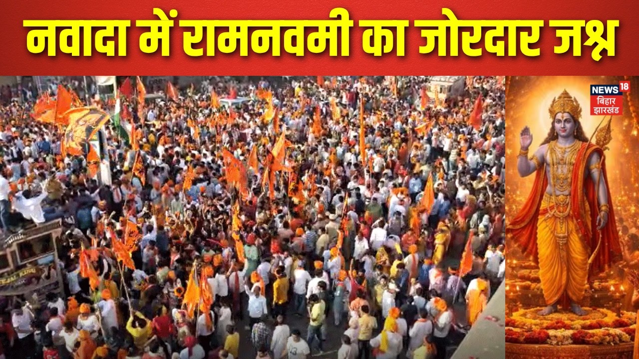 Ramnavami 2026 : Nawada में रामनवमी का जोरदार जश्न | Bihar News | Latest News | Hindi News | News18
