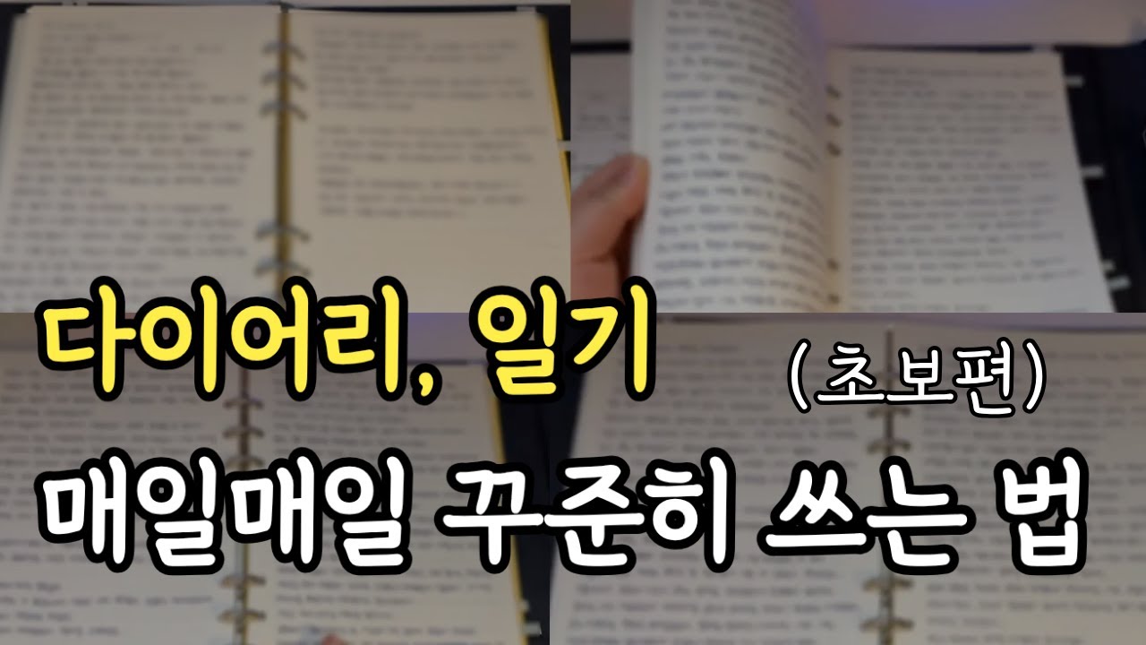 일기, 다이어리 쓰는 습관 만드는 법ㅣ작심삼일 극복하고 매일쓰게 된 방법 (꾸미기 아님)