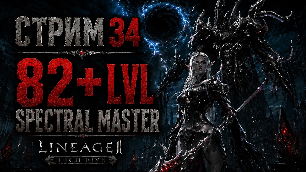💀Lineage 2 High Five  | Стрим 34 | Качаем Spectral Master 82+