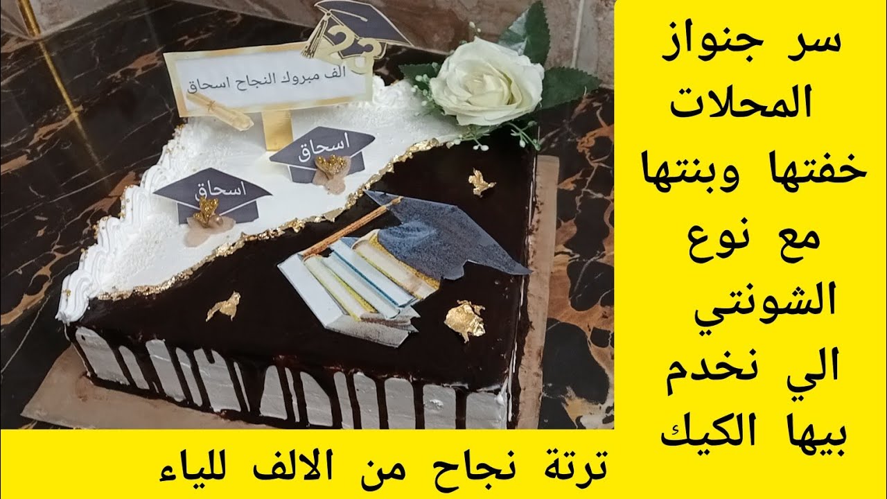 عندك حفلة نجاح او تخرج درتلك اسهل وانجح 🎂tarte مع سر طراوة جنواز المحلات بلا محسنات وافكار للتزيين