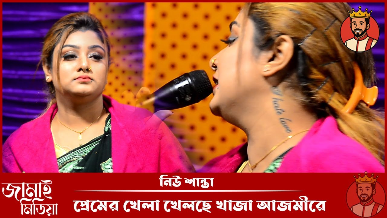 প্রেমের খেলা খেলছে খাজা আজমিরে। নিউ শান্তা। Jamai Media New ShantaT