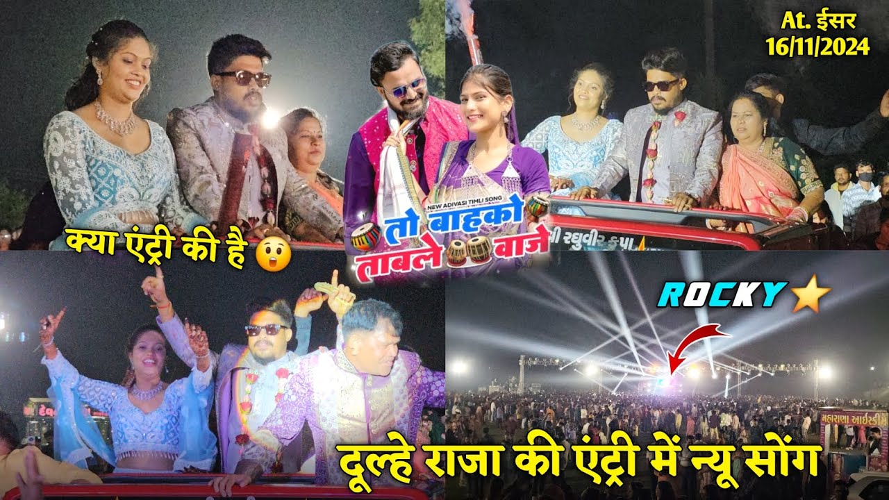तो बाहको ताबले वाजे दूल्हे राजा की एंट्री में न्यू सोंग क्या एंट्री की है Rocky Star Band At.Esar