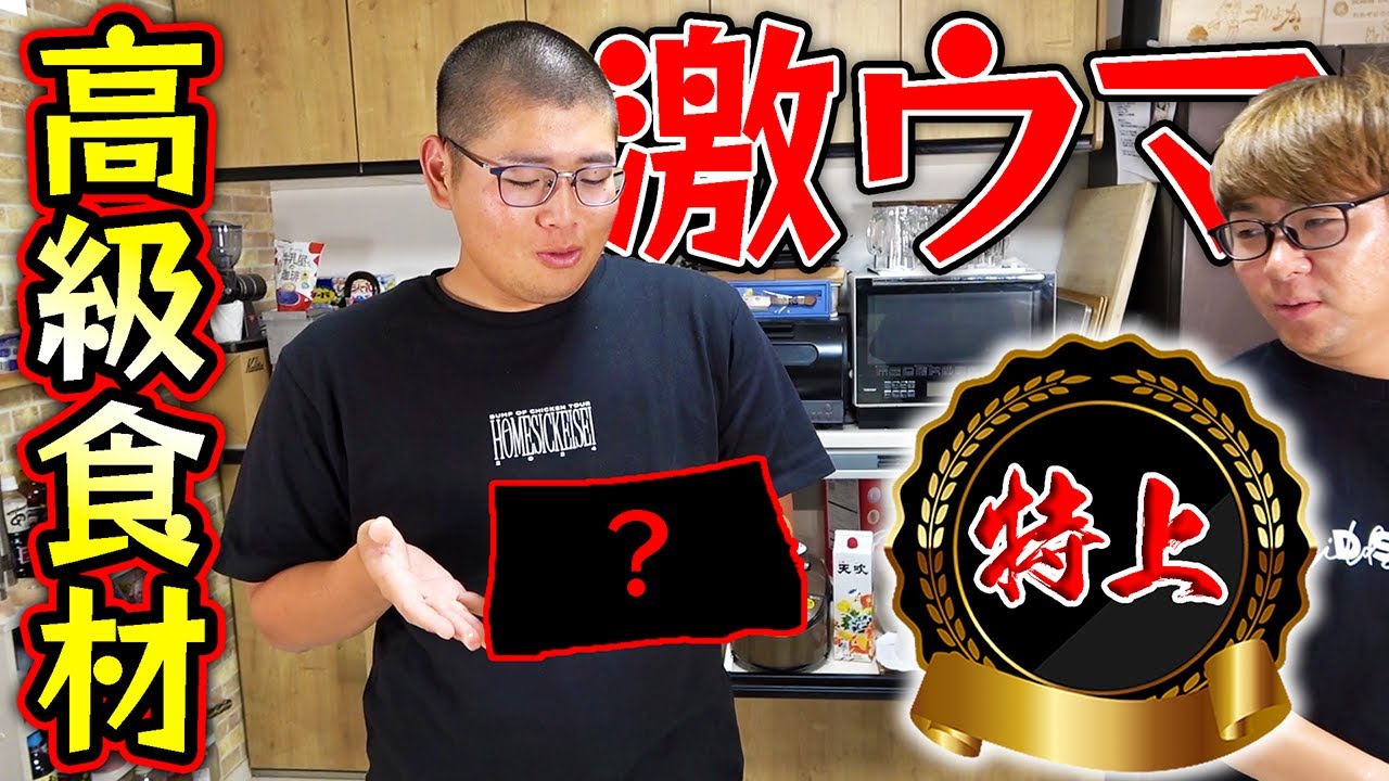 高級な特上〇〇をみんなで食べたら美味すぎた！！