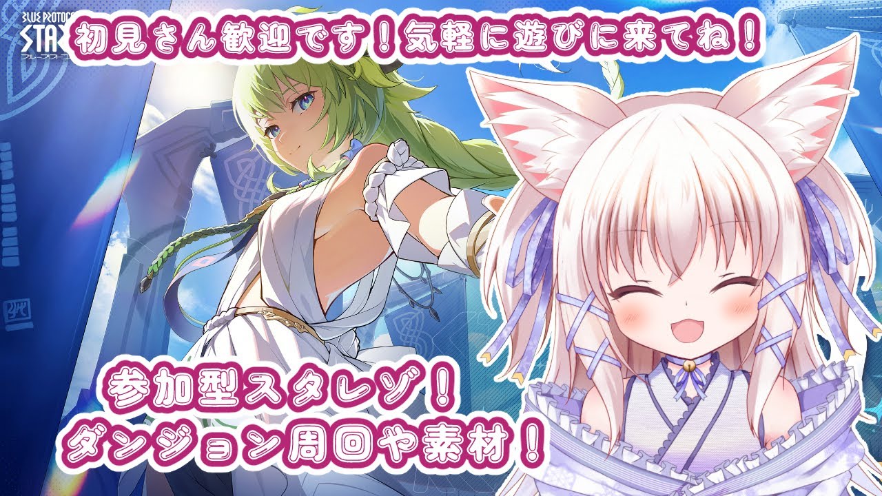 【参加型！初心者、初見さん歓迎！】装備集めのための周回！マルチも！【ブループロトコル スターレゾナンス/新人VTuber】
