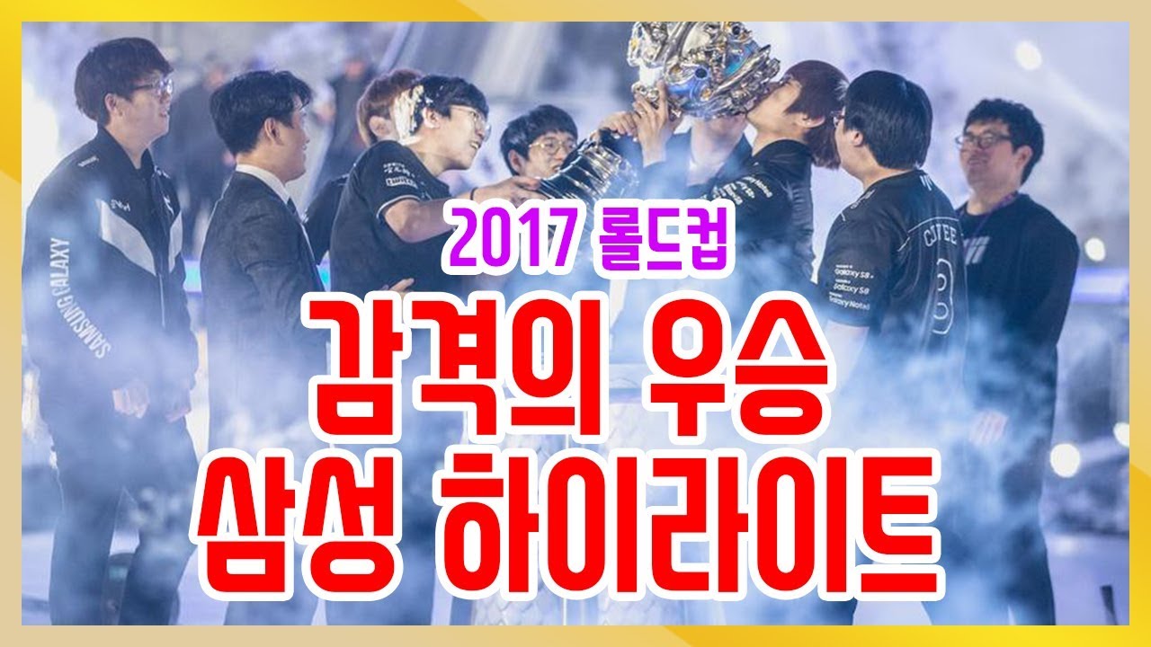 감격의 우승 삼성 하이라이트 / 2017 롤드컵  《Gagamel TV》