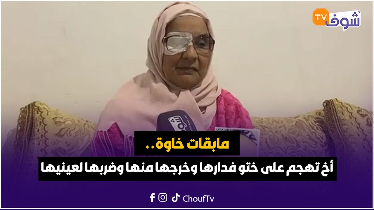 مباشرة من العرائش:مابقات خاوة..أخ تهجم على ختو الكبيرة فدارها وخرجها منها وضربها لعينيها