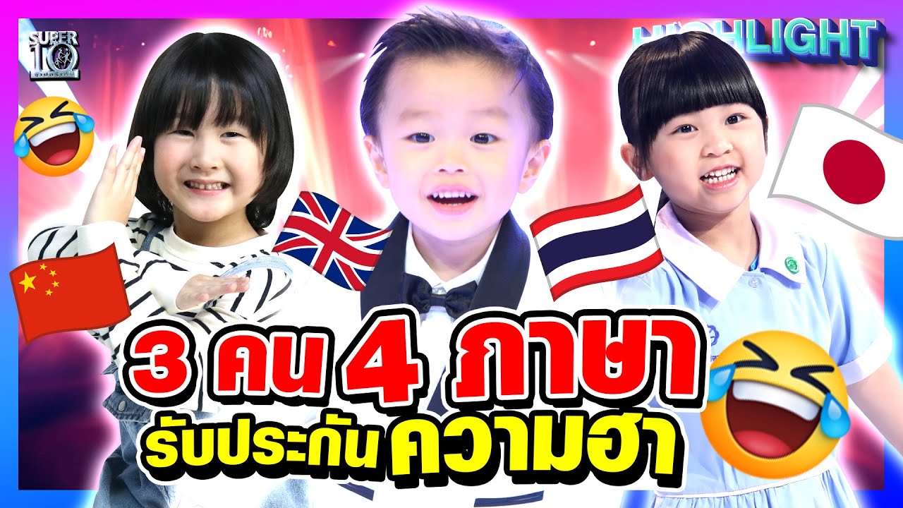 ดูแล้วยิ้มตาม! #น้องมิยูกิ #น้องเดวต้า #น้องอูด้ง โชว์สกิลภาษาระดับเทพ l HIGHLIGHT SUPER10
