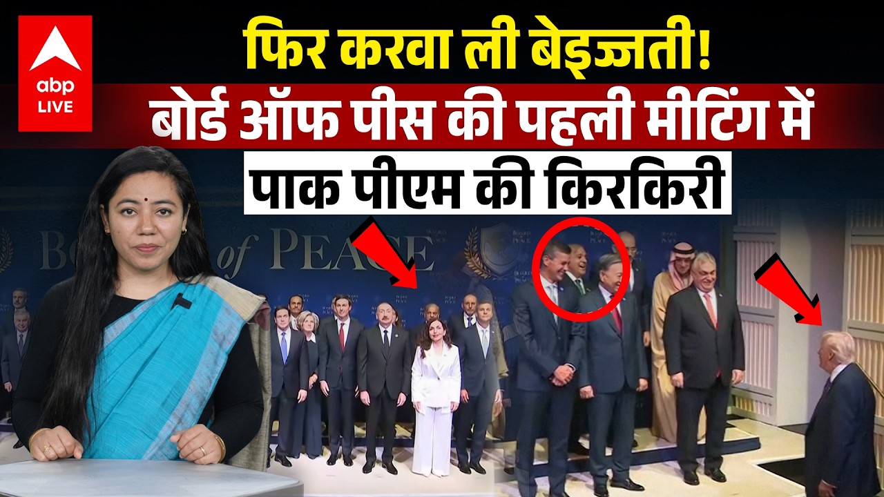 Board of Peace की मीटिंग में Shehbaz Sharif की हुई ऐसी बेइज्जती कि पूरी दुनिया हुई लोट-पोट | ABPLIVE