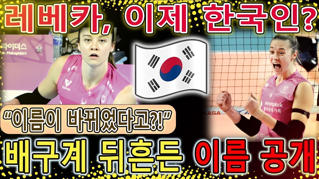 여자배구 판 뒤집은 사건! 레베카 라셈, 드디어 한국 이름 &lsquo;김백화&rsquo; 확정! 귀화 초읽기 시작    #여자배구 #김백화 #레베카 #흥국생명 #귀화 #레베카귀화 #김연경 #배구이슈