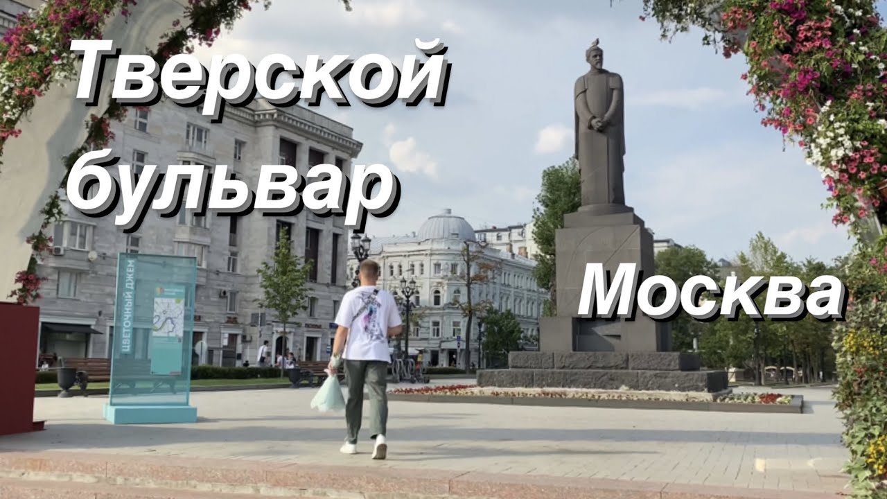 FPV Прогулка по Москве / Тверской бульвар / Москва своими глазами / FPV Walking Tour Moscow