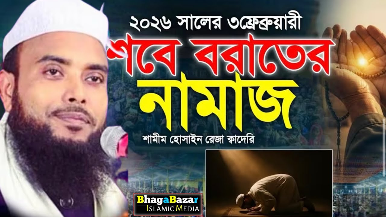 শবে বরাতের ওয়াজ ।। মাওলানা এনামুল হক সাহেব /bangla waz 