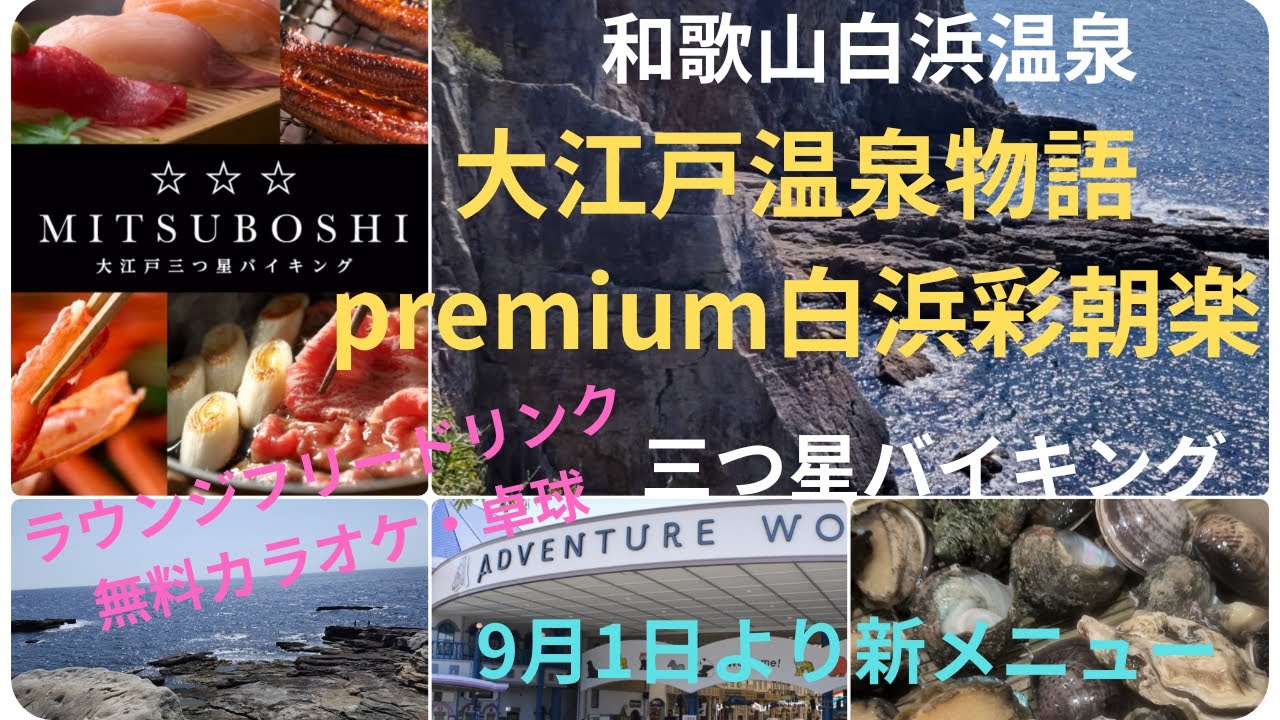 【和歌山】白浜温泉　大江戸温泉物語premium白浜彩朝楽　三つ星バイキング　海鮮食べ放題　ラウンジ飲み放題　大人も子供も遊べる宿