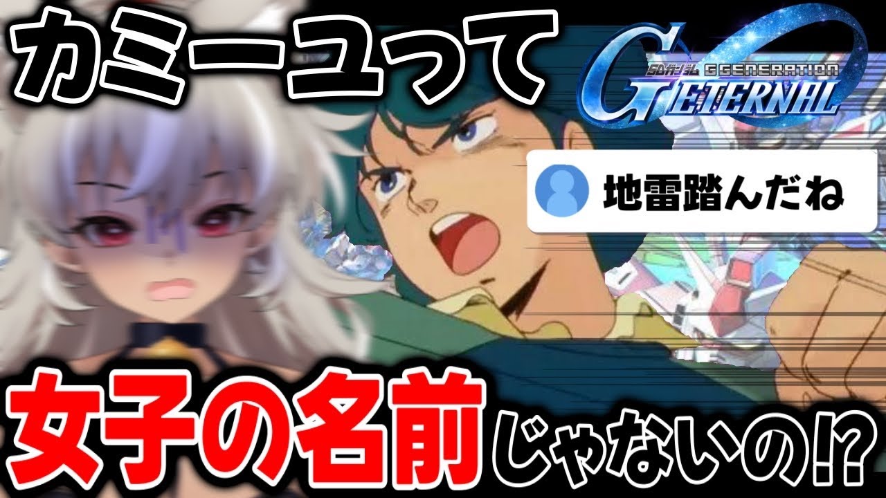 【悲報】ガンダム初心者Vtuber、カミーユさんの逆鱗に触れてしまう【 Gジェネエターナル 】【灰音シャル/vtuber 】