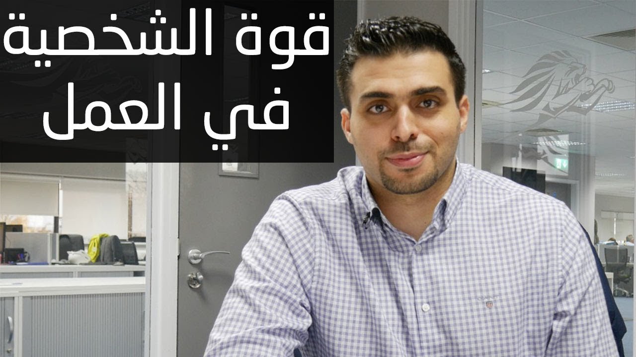 كيف تكون شخصيتك قوية في العمل؟ | محمد الاسعد