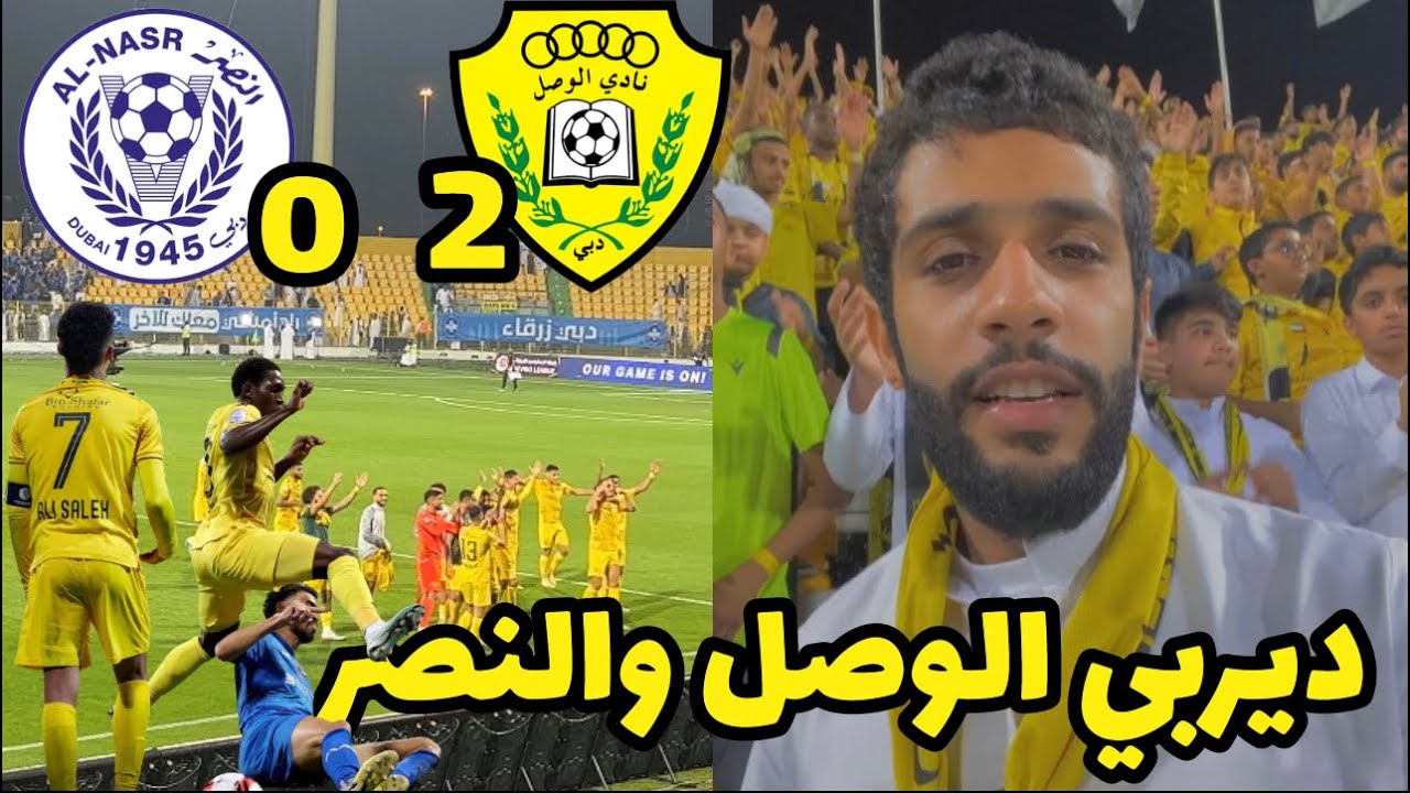 الديربي ينتهي الوصل 2 - 0 النصر وجماهير الوصل تشعل المدرج بعد هدف سياكا وعلي صالح 💙💛 فلوق
