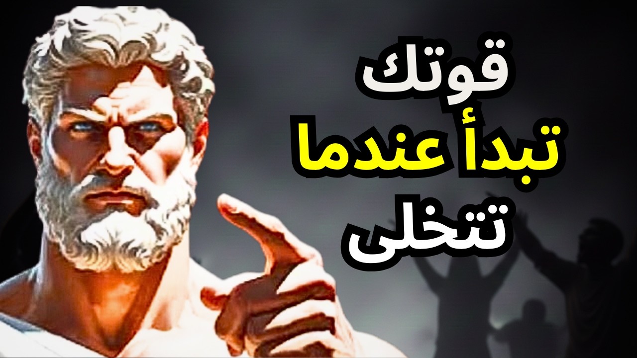 كيف نتخلّى عن كل ما لا نستطيع التحكم فيه ونستعيد السلام الداخلي | الرواقية