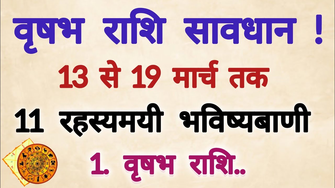 वृषभ राशि सावधान ⚠️ 13 से 19 मार्च 2026 | एक बड़ा सच सामने आएगा | Taurus Weekly Horoscope