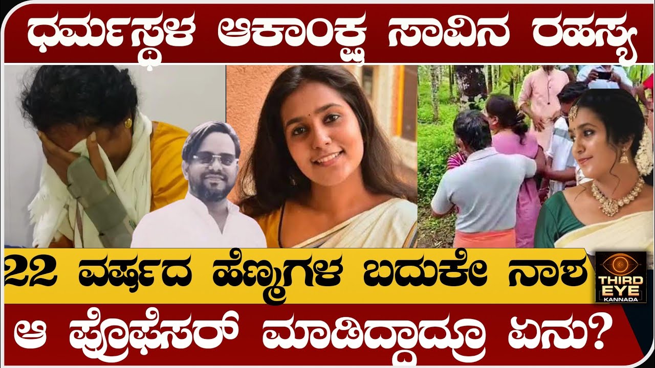 ಧರ್ಮಸ್ಥಳ ಆಕಾಂಕ್ಷ ನಿಗೂಢ ಸಾವಿನ ರಹಸ್ಯ- ಆ ಪ್ರೊಫೆಸರ್ ಮಾಡಿದ್ದಾದ್ರು ಏನು? Dharmasthala akanksha case update