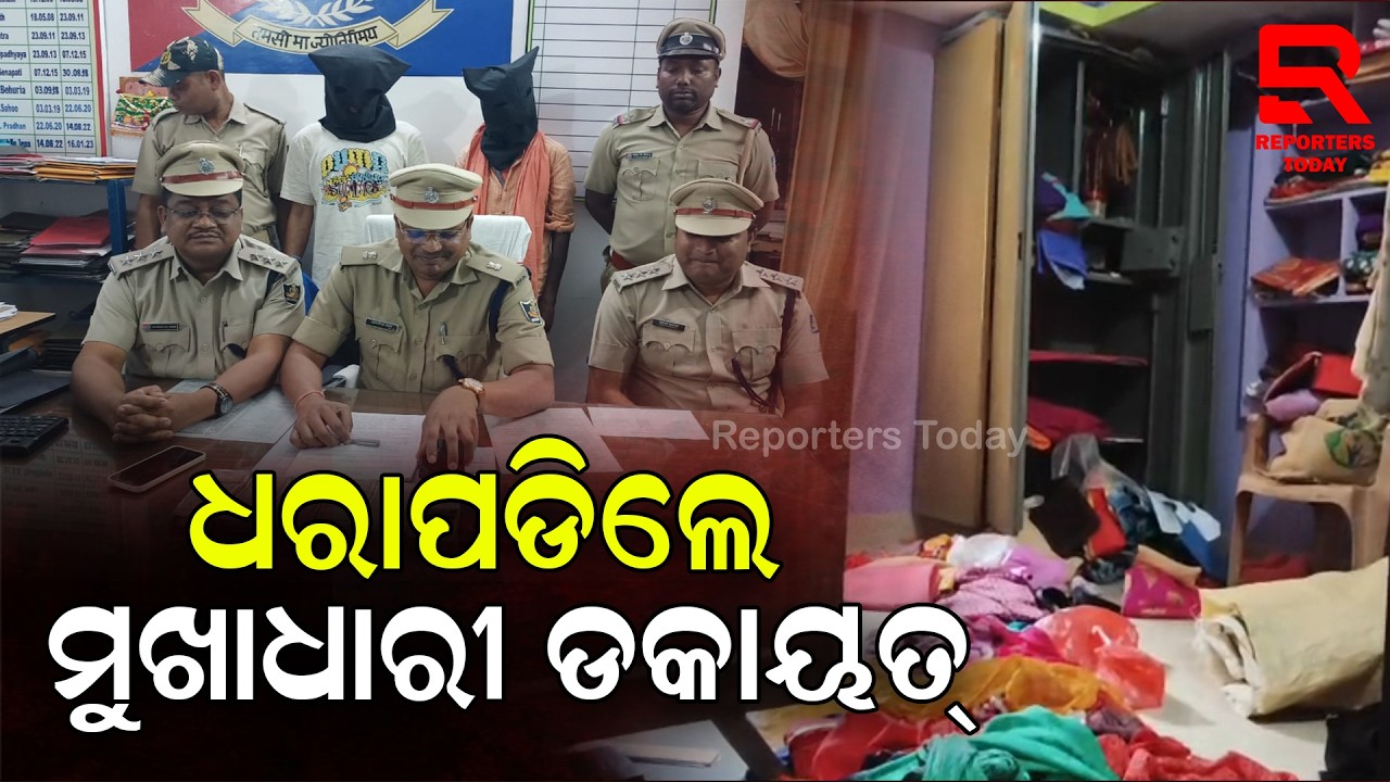 ୭୦ ଲକ୍ଷର ବଡ଼ ଧରଣର ଡକାୟତି ମାମଲାରେ ମୁଖ୍ୟ ଅଭିଯୁକ୍ତଙ୍କୁ ଧରିବାରେ ଫେଲ ମାରିଛି ପୋଲିସ || Nabarangpur