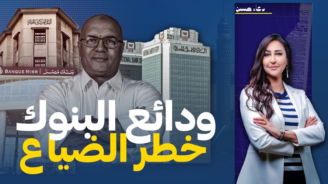 ودائع المصريين فى خطر بعد قرار البنك المركزى.. مع د.مصطفى شاهين