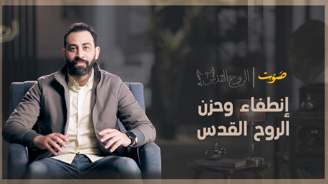 ما الذي نفعله يُحزن روح الله؟ | سلسلة 