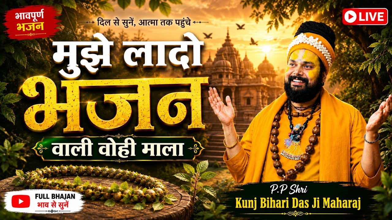 Mujhe lado bhajan wali wohi mala  || Shri Kunjbihari Das Ji Maharaj