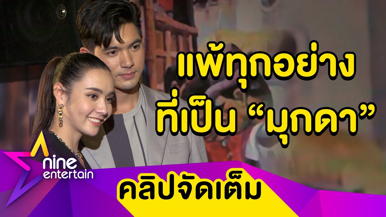“เข้ม” เขิน! ประกาศชัดหาช่องทางจีบ “มุกดา” เผยแม่ชอบฝ่ายหญิงดูมีเสน่ห์ (คลิปจัดเต็ม)