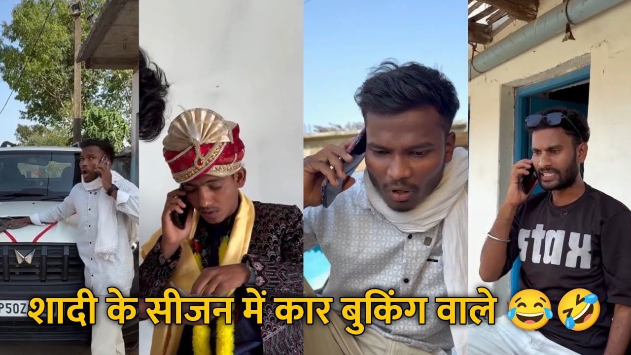 शादी के सीजन में कार बुकिंग वाले 😂🤣 बालाघाट में शादी 🤣 Naveen Zone Comedy ‼️ As Comedy Reels #comedy