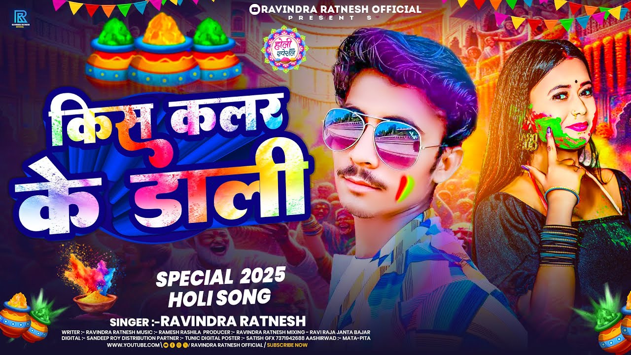 #audio -किस कलर के डाली | #Ravindra Ratnesh होली सोंग | Kis Color Ke Daali | Bhojpuri Holi Song 2025
