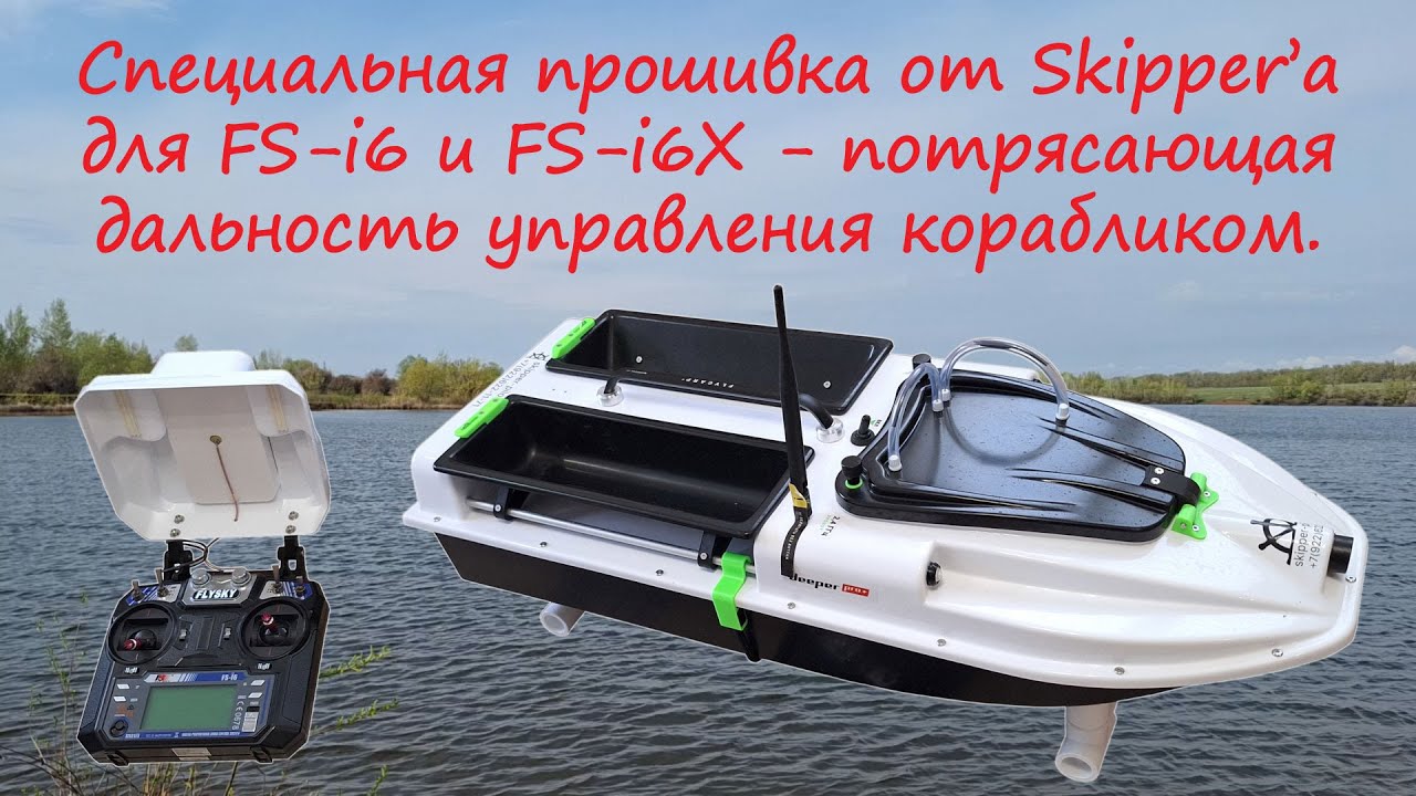 FS-I6 и FS-I6X- Супер Дальность при управлении корабликом. Специальная прошивка от Skipper-а.