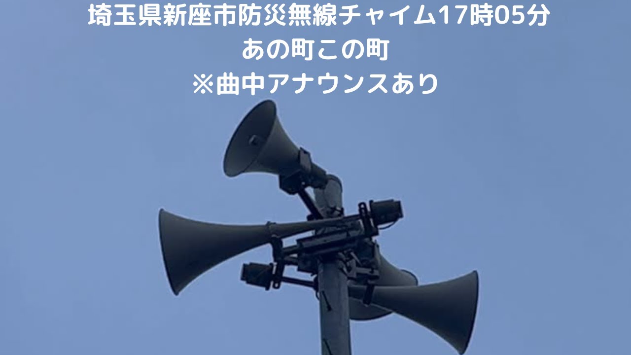 埼玉県新座市防災無線チャイム17時05分　　　　あの町この町　　　　　　　　　　　　　　　　※曲中アナウンスあり
