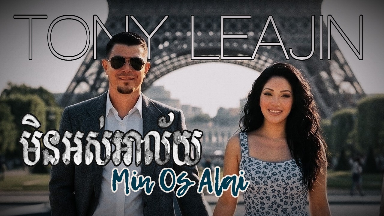 Tony Leajin - មិនអស់អាល័យ | Min Os Alai (Cover) [OFFICIAL AUDIO & VIDEO]