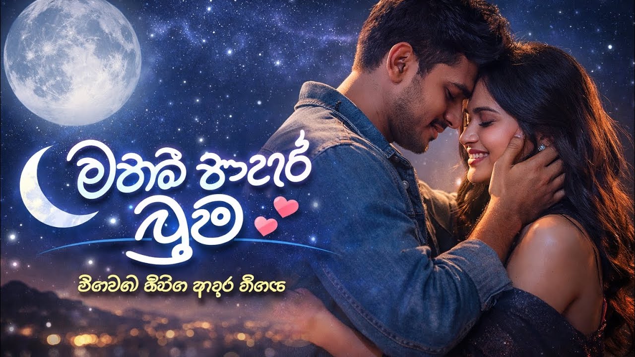 මතක අතරේ නුඹ | Mathaka Athare Nuba (Official Song))  🎶❤️